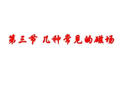923几种常见的磁场1.