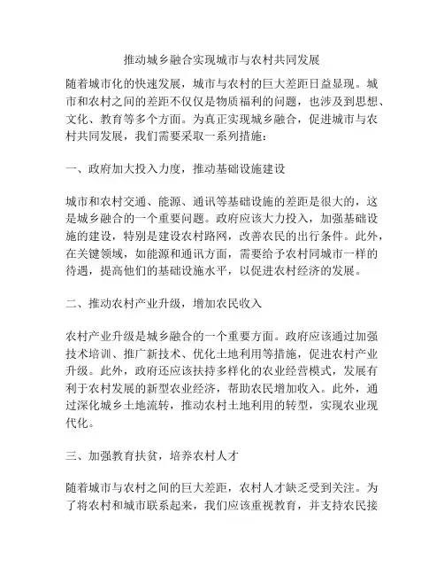 推动城乡融合实现城市与农村共同发展