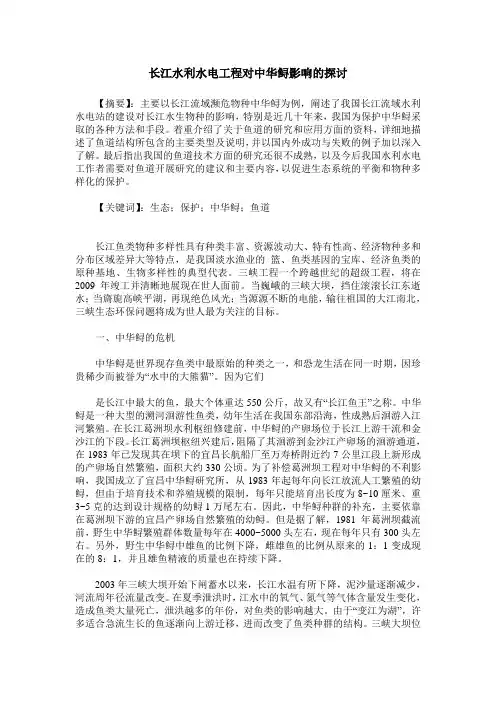 长江水利水电工程对中华鲟影响的探讨