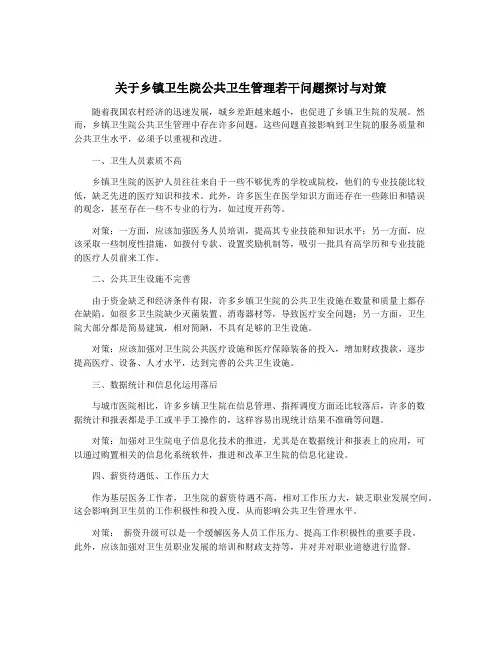 关于乡镇卫生院公共卫生管理若干问题探讨与对策