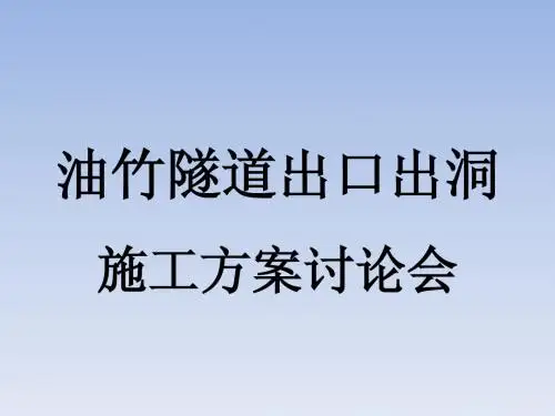 某隧道出口出洞