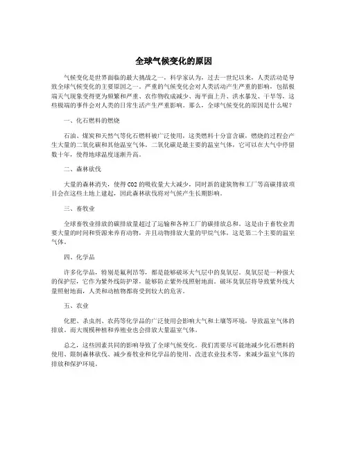 全球气候变化的原因