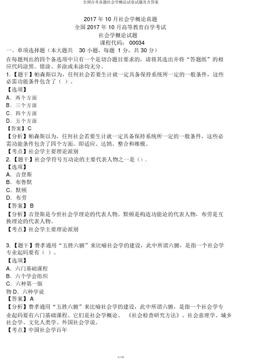 全国自考真题社会学概论试卷试题及含答案