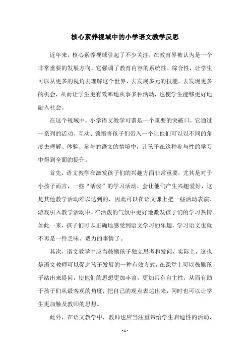 核心素养视域中的小学语文教学反思
