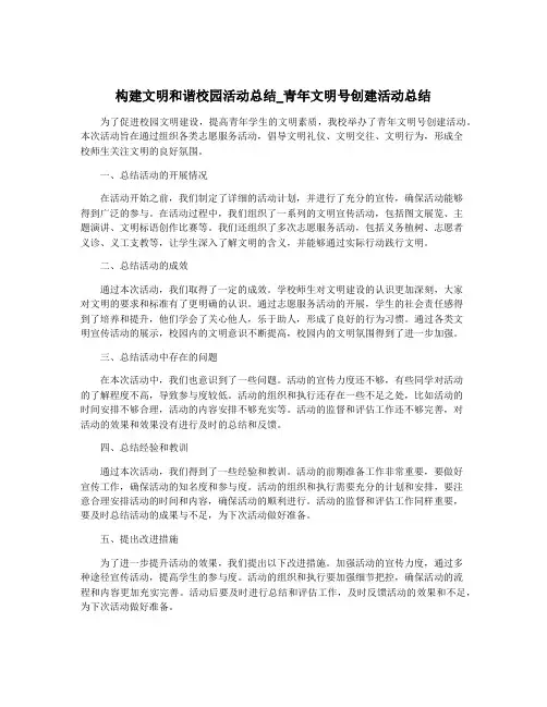 构建文明和谐校园活动总结_青年文明号创建活动总结