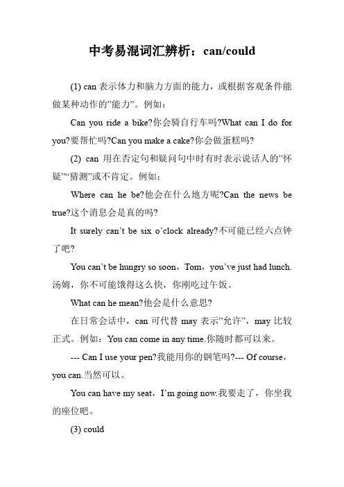 中考易混词汇辨析：can-could