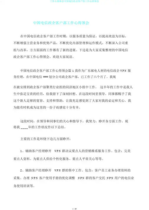 工作心得体会中国电信政企客户部工作心得体会