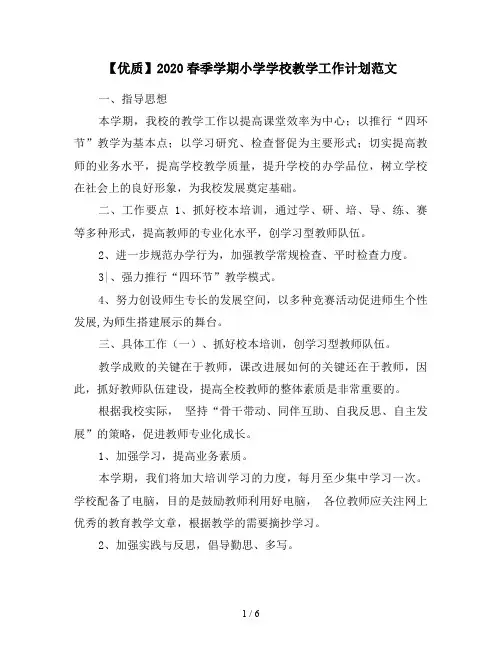 【优质】2020春季学期小学学校教学工作计划范文