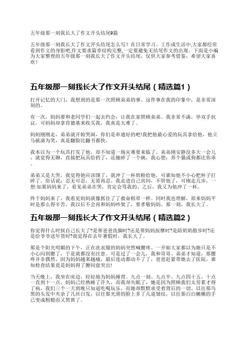 五年级那一刻我长大了作文开头结尾9篇