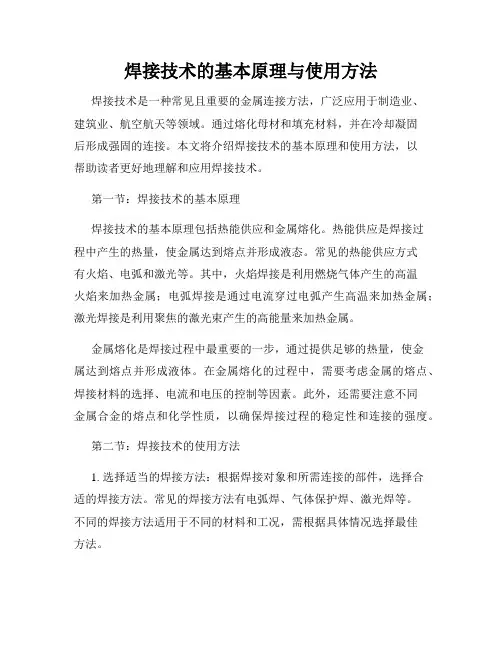 焊接技术的基本原理与使用方法
