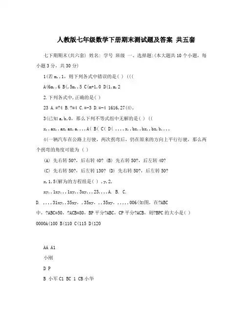 最新人教版七年级数学下册期末测试题及答案+共五套+名师优秀教案