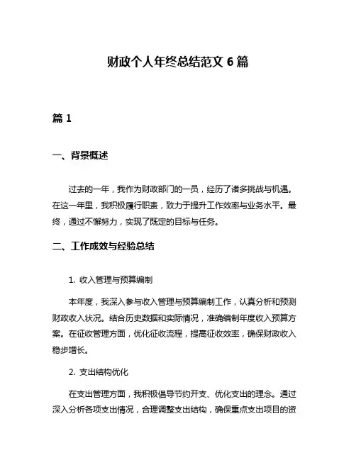 财政个人年终总结范文6篇