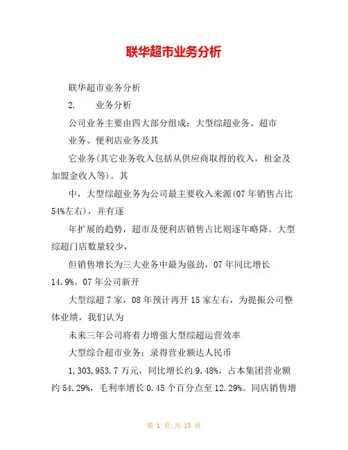 联华超市业务分析