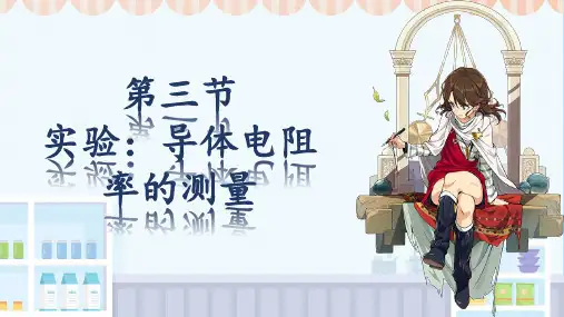 实验：导体电阻率的测量ppt课件