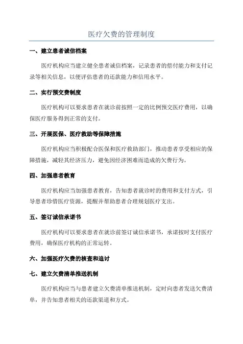 医疗欠费的管理制度