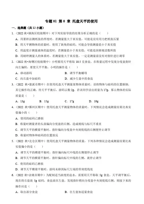 第0章托盘天平的使用练习华东师大版科学七年级上册(3)