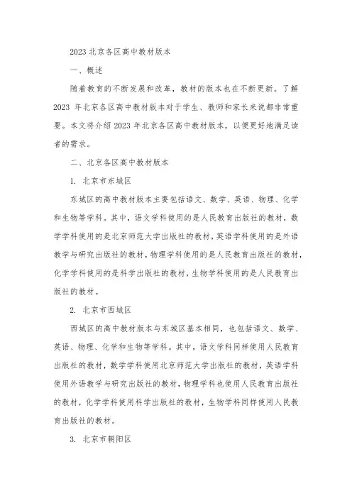 2023北京各区高中教材版本