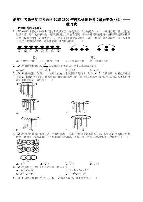 浙江中考数学复习各地区2018-2020年模拟试题分类(绍兴专版)(1)——数与式(含解析)