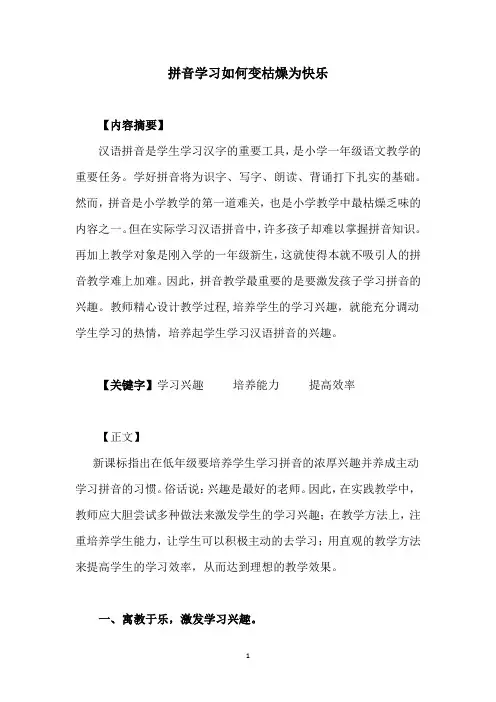 教学论文：拼音学习如何变枯燥为快乐