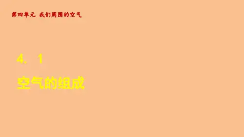 4.1 空气的组成(课件)鲁教版(2024)化学九年级上册