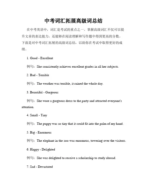 中考词汇拓展高级词总结