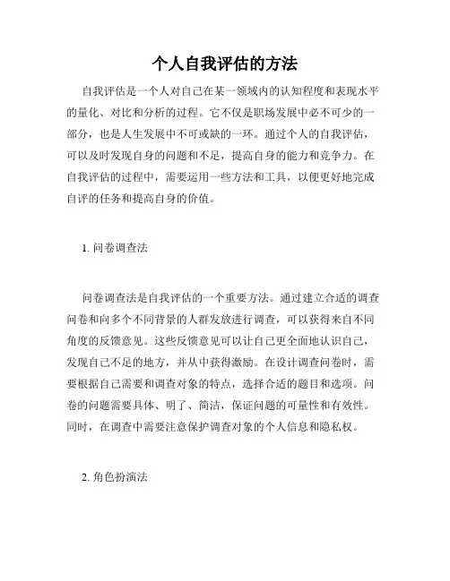 个人自我评估的方法