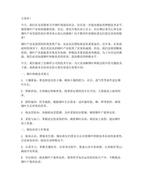 烟叶现场培训会发言稿范文