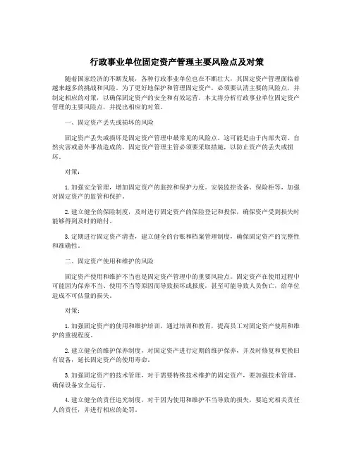 行政事业单位固定资产管理主要风险点及对策