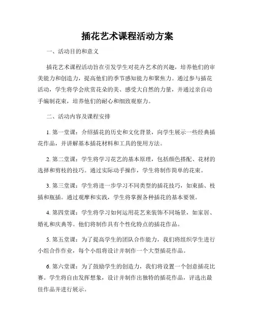 插花艺术课程活动方案