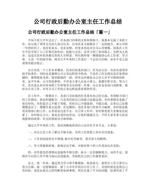 公司行政后勤办公室主任工作总结