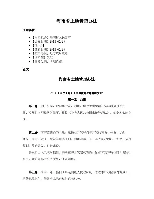 海南省土地管理办法