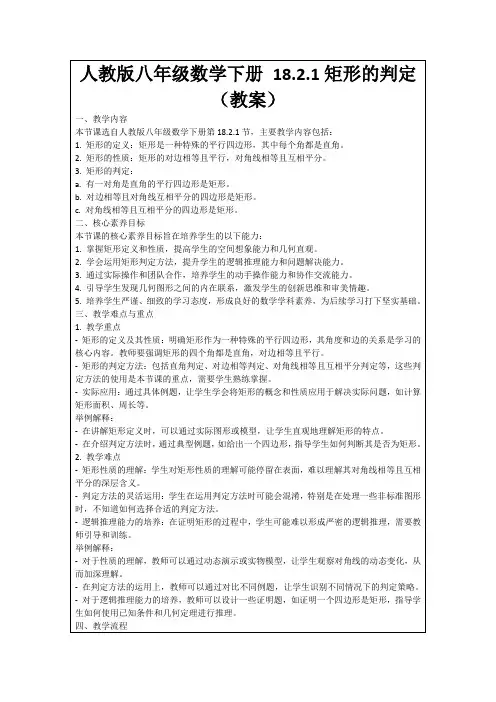 人教版八年级数学下册18.2.1矩形的判定(教案)