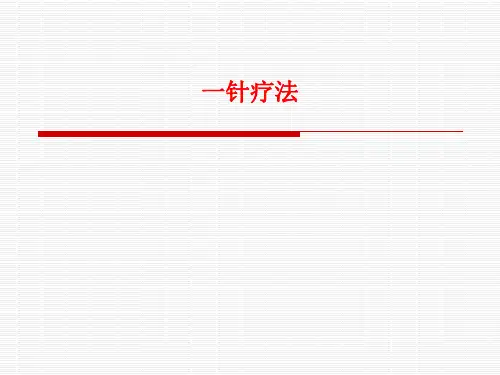[课件]一针疗法PPT