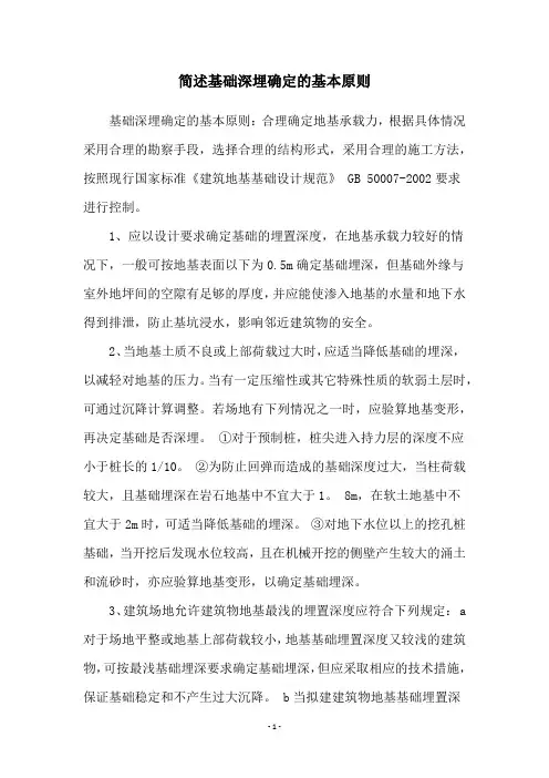 简述基础深埋确定的基本原则