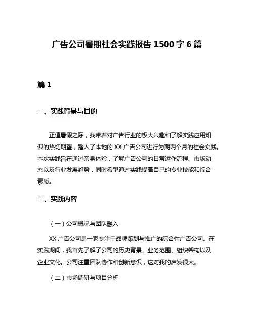 广告公司暑期社会实践报告1500字6篇