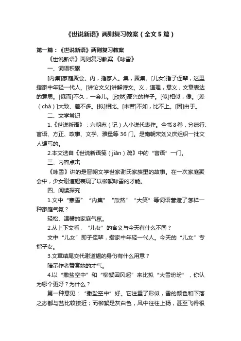 《世说新语》两则复习教案（全文5篇）