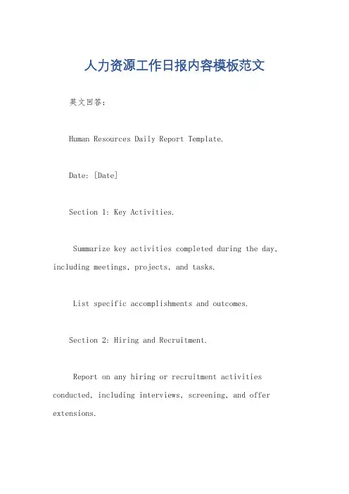 人力资源工作日报内容模板范文
