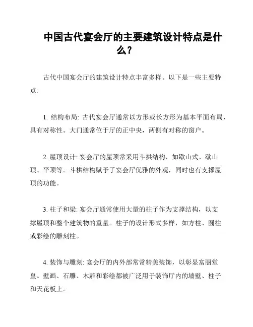 中国古代宴会厅的主要建筑设计特点是什么？