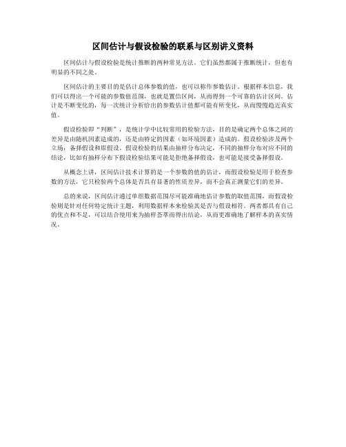 区间估计与假设检验的联系与区别讲义资料
