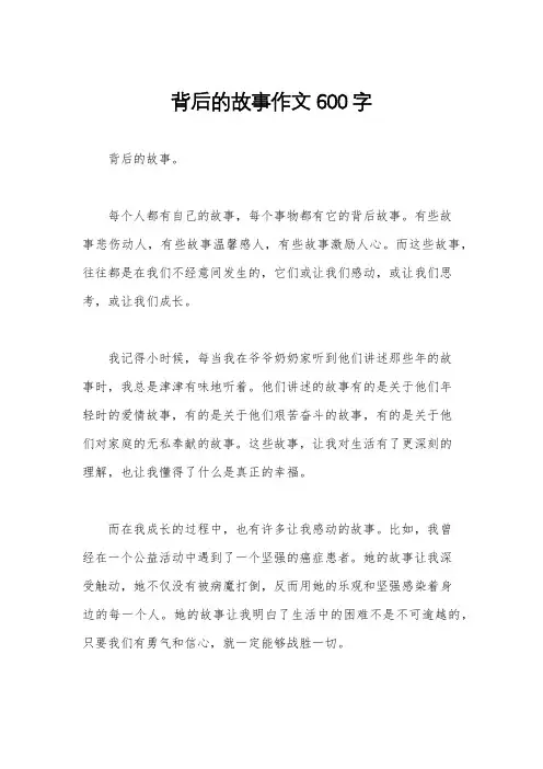 背后的故事作文600字