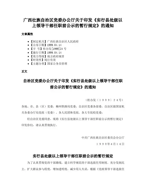 广西壮族自治区党委办公厅关于印发《实行县处级以上领导干部任职前公示的暂行规定》的通知