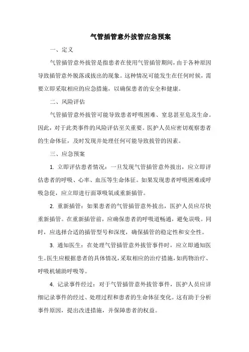 气管插管意外拔管应急预案