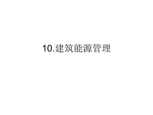 10.建筑能源管理ppt1