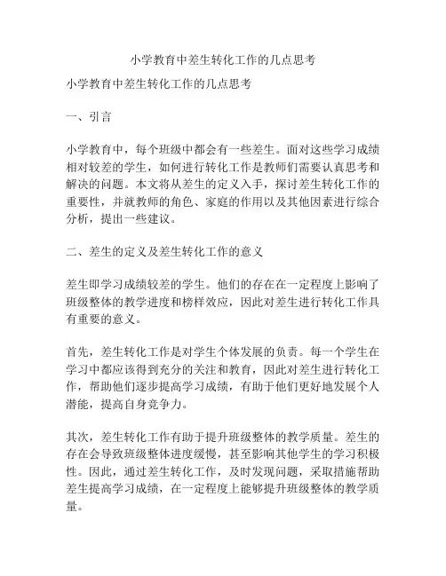 小学教育中差生转化工作的几点思考