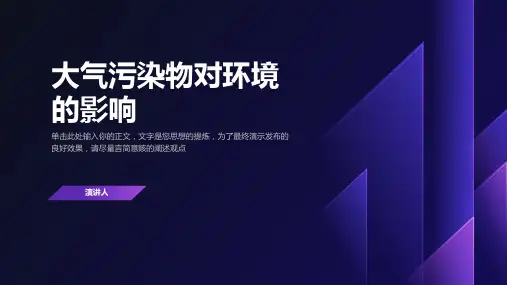 大气污染物对环境的影响