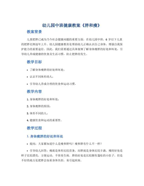 幼儿园中班健康教案《胖和瘦》
