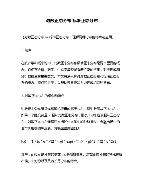 对数正态分布 标准正态分布