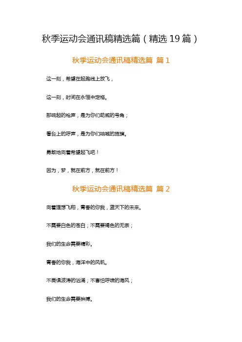 秋季运动会通讯稿精选篇(精选19篇)