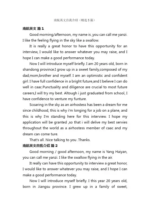 南航英文自我介绍（精选5篇）