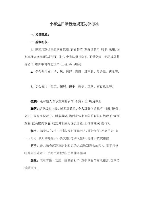 小学生日常行为规范礼仪篇